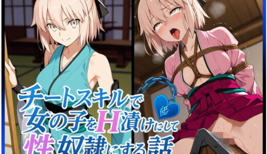【無料で読める？】チートスキルで女の子をH漬けにして性奴●にする話 〜沖田総司編〜 【もっふている】