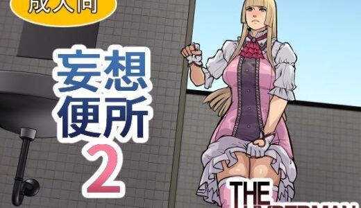 【無料で読める？】妄想便所2 【THE HYPERMAN】
