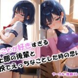 【無料で読める？】【俺のことが好きすぎる後輩と学校でエッチなことをした時の思い出】 【性癖ストライカー】