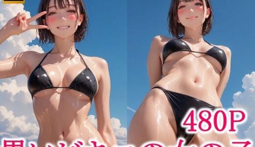 【無料で読める？】黒いビキニの女の子 【わっしょい】