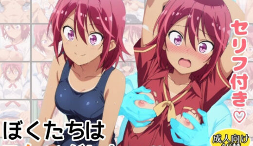 【無料で読める？】ぼくたちはスケベがしたい！武元うるか編 【アトリエわたあめ】