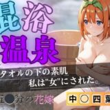【無料で読める？】【花嫁】混浴温泉〜四葉〜 【正より性を】