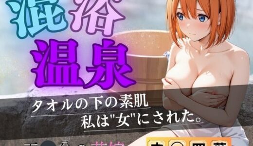 【無料で読める？】【花嫁】混浴温泉〜四葉〜 【正より性を】