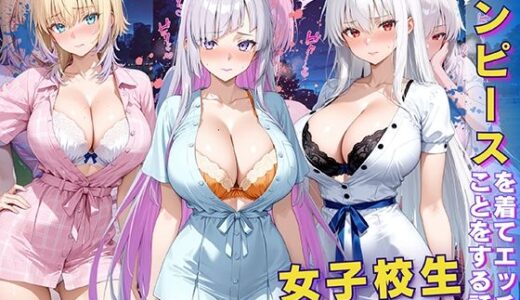 【無料で読める？】女子校生 ワンピースを着てエッチなことをする話 【StableWorks】