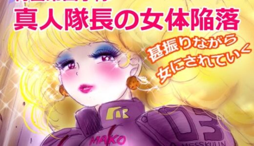 【無料で読める？】特警第4小隊  真人隊長の女体陥落  （復刻版プラス） 【女人化研究所】