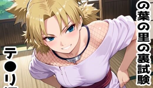 【無料で読める？】木の葉の里の裏試験-テ●リ編 【アトリエわたあめ】