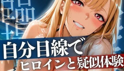 【無料で読める？】自分目線でヒロインと疑似体験 ま◯ん編 【ゾーじるし】