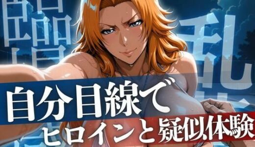 【無料で読める？】自分目線でヒロインと疑似体験 ら◯ぎく編 【ゾーじるし】