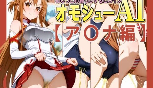 【無料で読める？】オモシューAI おしっこお漏らしするヒロイン【ア〇ナ編】 【牡丹桜】