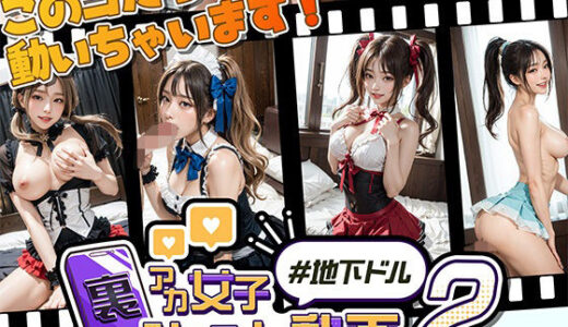 【無料で読める？】裏アカ女子ショート動画2＃地下ドル 【Kawaiiキューティーズ】