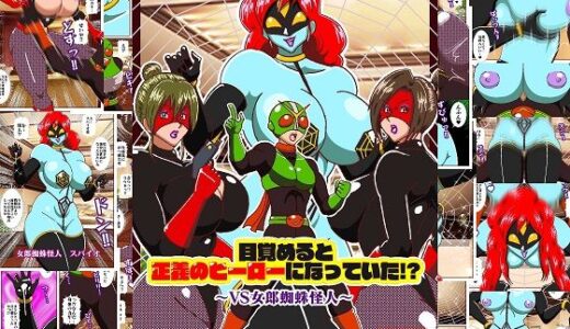 【無料で読める？】目覚めると正義のヒーローになっていた？〜VS女郎蜘蛛怪人〜 【舞狩の屋台】