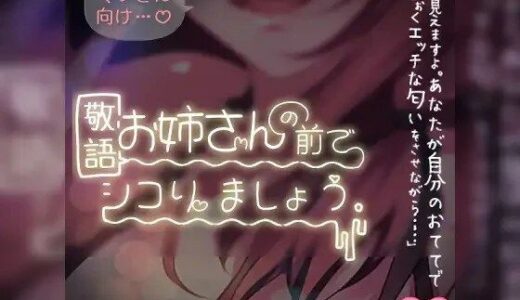 【無料で読める？】マゾさん向け♪敬語お姉さんの前でシコりましょう 【つるみやASMR】