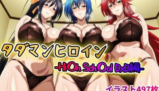 【無料で読める？】タダマンヒロイン-Hi〇h Sch〇ol DxD編- 【rainpall】