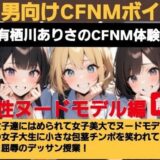【無料で読める？】有栖川アリサのCFNM体験談 女子美大でヌードモデル！大勢の女子大生に小さな包茎チンポを笑われてしまう羞恥と屈辱のデッサン授業！ 【CFNM女学園】
