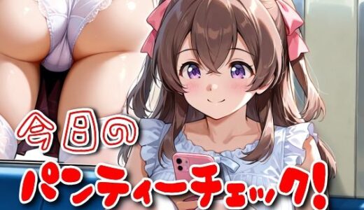 【無料で読める？】今日のパンティーチェック！その61＆その62 【SUPER-PIPELINE】