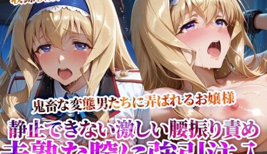 【無料で読める？】未熟な膣に強引注入されるお嬢様！変態たちの激しい腰振りに涙を浮かべ身体を震わせる 【ときめけ!!青春妄想チャンネル】