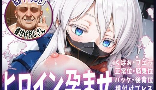【無料で読める？】種付けおじさんがヒロインを孕ませる話【ドゥー・ムラサメ】 【ヒロインを孕むまで●す種付けおじさん】
