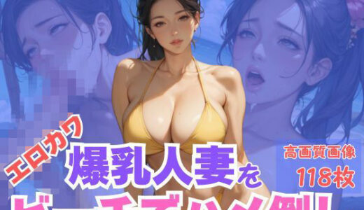 【無料で読める？】エロカワ爆乳人妻をビーチでハメ倒し 【CP出版】