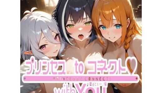 【無料で読める？】プリンセスtoコネクト（はーと） CG496枚 【カオスゲート】