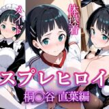 【無料で読める？】コスプレヒロイン  〜桐◯谷直葉  編〜 【すけラボ】