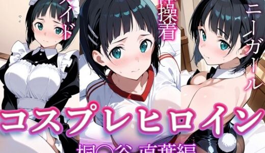 【無料で読める？】コスプレヒロイン  〜桐◯谷直葉  編〜 【すけラボ】