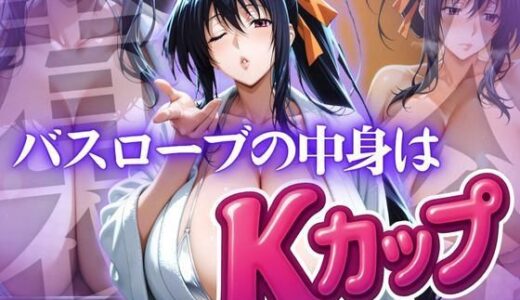 【無料で読める？】バスローブの中身はKカップ 【ぽるん】
