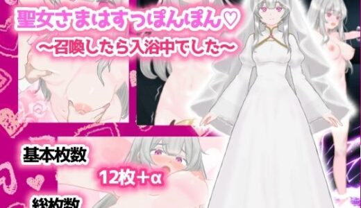 【無料で読める？】聖女さまはすっぽんぽん〜召喚したら入浴中でした〜 【スミカン亭】