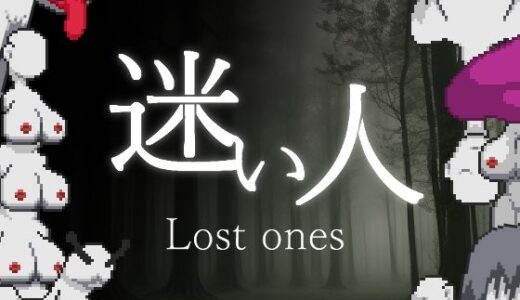 【無料で読める？】迷い人 -Lost Ones- 【SonkenGames】