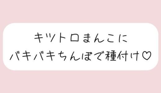 【無料で読める？】【実演】キッツいトロトロおまんこにぶっといバキバキちんぽ出し入れされるの想像しながら弱いとこいっぱい擦って、最後は一番奥に種付け絶頂 【みこるーむ】