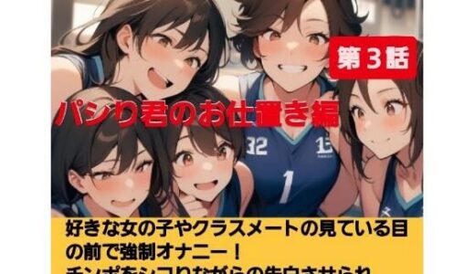 【無料で読める？】パシり君のお仕置き第【第3話】好きな女の子やクラスメートの見ている目の前で強●オナニー！チンポをしこりながら告白させられ惨めに射精してしまう屈辱羞恥…！ 【CFNM女学園】