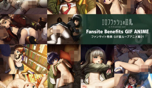 【無料で読める？】e-f-frontier ファンサイト特典GIF版ループアニメ01 【エロフラッシュの辺境】