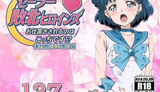 【無料で読める？】セーラー敗北ヒロインズお仕置きされるのはこっちです！？〜《蒼き知性のアクア戦士》編〜 【AVA-dojin-】