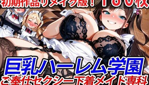 【無料で読める？】巨乳ハーレム学園ご奉仕セクシー下着メイド専科〜純ハーレム特別編〜 【巨乳ハーレム学園の日常】