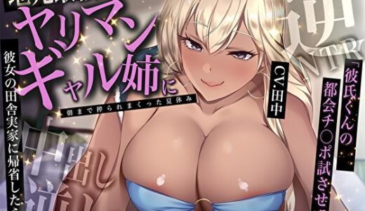 【無料で読める？】彼女の田舎実家に帰省したら…地元最強ヤリマンギャル姉に中出し逆レされて朝まで搾られまくった夏休み「彼氏くんの都会チ〇ポ試させて？」【逆NTR】 【M屋】
