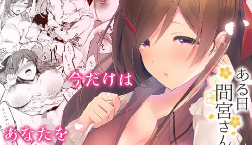 【無料で読める？】ある日間宮さんと 【猫もちゃられ】
