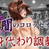 【無料で読める？】闇のコロッセオ 身代わり調教 【ぽるん】
