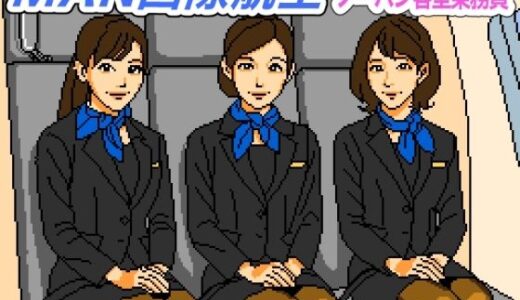 【無料で読める？】MAN国際航空〜ノーパン客室乗務員【FANZA審査対応・規制強化版】 【OL馬鹿】