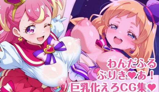 【無料で読める？】わんだふるぷりき〇あ！ 巨乳化えろCG集 ぼりゅーむわんっ！キ〇アワ〇ダフル・キ〇アフ〇ンディ編【巨乳プリキ〇アシリーズ】 【さぁくる夕見庵】
