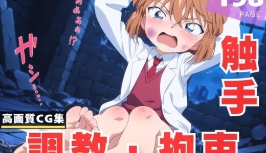 【無料で読める？】【調教・拘束・触手】灰● 哀 【喫茶モナカ】