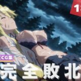 【無料で読める？】【完全敗北】鞠●  静香 【残響のキャンパス】