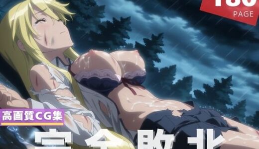 【無料で読める？】【完全敗北】鞠●  静香 【残響のキャンパス】