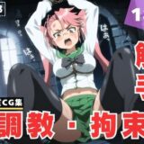 【無料で読める？】【調教・拘束・触手】高●  沙耶 【残響のキャンパス】