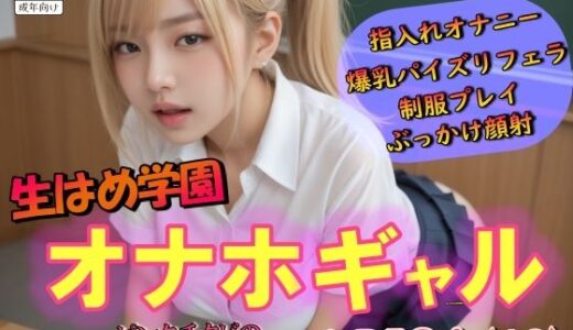 【無料で読める？】生はめ天国オナホギャルピンクチクビの爆乳Gカップ（実写・リアル系） 【山と撫でシコシコ】