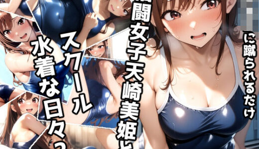 【無料で読める？】女子校生に蹴られるだけ 格闘女子天崎美姫とスクール水着な日々2 【ミックス ステーション】