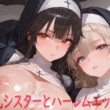 【無料で読める？】巨乳シスターとハーレムエッチ2 【Shotgun Bride】