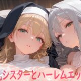 【無料で読める？】巨乳シスターとハーレムエッチ3 【Shotgun Bride】