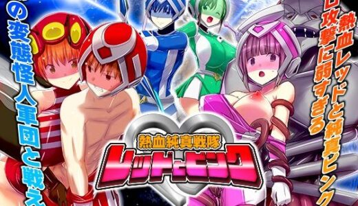 【無料で読める？】熱血純真戦隊  レッドとピンク 【リボン】