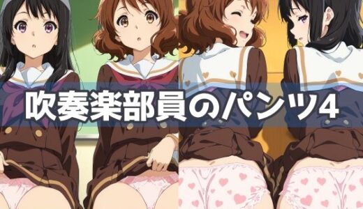 【無料で読める？】吹奏楽部員のパンツ4 【五本木ポメ】
