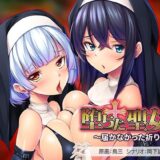 【無料で読める？】堕ちた聖女達〜届かなかった祈り〜 【アパタイト】
