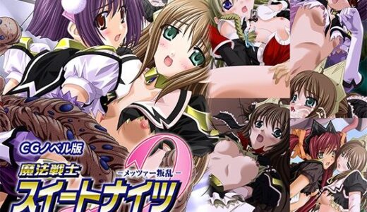 【無料で読める？】魔法戦士スイートナイツ2 〜メッツァー叛乱〜 CGノベル版 第二話 【どろっぷす！】
